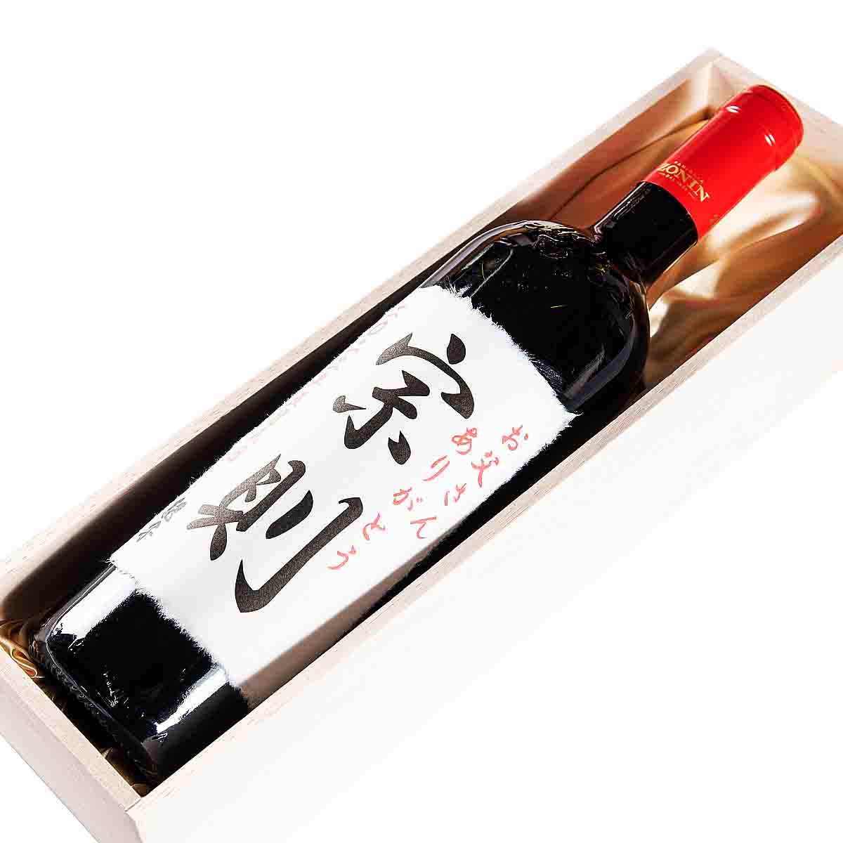 【父の日名入れ】ワイン/ボルドータイプ 750ml（木箱入り）
